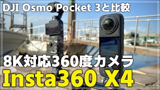 【レビュー】最新の8K 360度カメラ 「Insta360 X4」 DJI Osmo Pocket 3と徹底比較！日中と夜間で検証 [upl. by Vanderhoek]