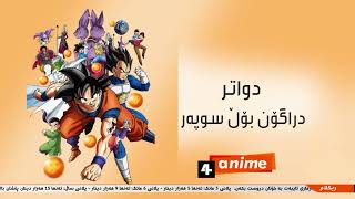 Dragon Ball Super  4animes Rerun  Character Presentations Kurdish HDTV [upl. by Waxman562]