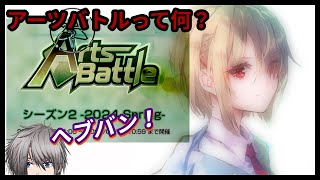 【ヘブバン】ガチャしたいから「アーツバトル」というミリ知らなコンテンツやってみる 28stage【HeavenBurnsRed ヘブンバーンズレッド】 [upl. by Arras994]