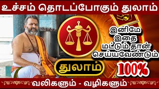 உச்சம் தொடப்போகும் துலாம்  thulaam rasi palangal  thulam raasipalan astrology [upl. by Kotta396]