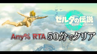 【RTA】ティアキンを50分でクリアする方法を解説します！バグありAny Ver100【ゼルダの伝説 ティアーズ オブ ザ キングダム】 [upl. by Garald]