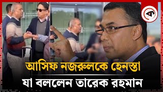 আসিফ নজরুলকে হেনস্তা যা বললেন তারেক রহমান  Adviser Asif Nazrul  Tarique Rahman  Kalbela [upl. by Meill]