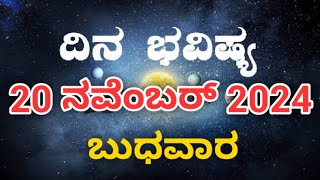 Dina Bhavishya  20 November 2024  Rashi Bhavishya  Daily Horoscope  Today Astrology in Kannada [upl. by Remark]