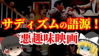 【ゆっくり解説】サディズムの語源！？史上最低の悪趣味映画についてゆっくり解説！ [upl. by Liederman]