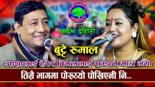 पिरतीमा न सर्दी न जाडो ।Butte Rumal  Bimal Raj Chhetri VS Asha BC  New Live Dohori 2080 [upl. by Nirel189]