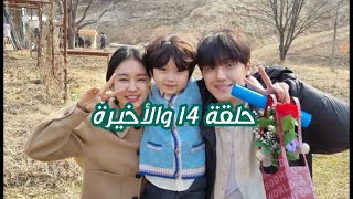 مسلسل أم صالحه و قاسية حلقة 14 والأخيرة Good Bad Mother ep 14 and the Last [upl. by Jemmie]