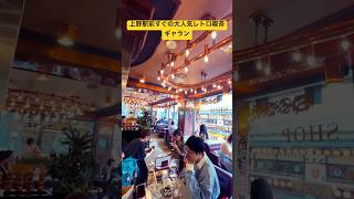 Retro Café Galant a popular café near Ueno Station in Tokyo is highly recommended レトロ喫茶 タバコ カフェ [upl. by Leschen134]