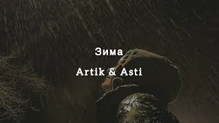 Зима  Artik amp Asti текст песни [upl. by Dorran]