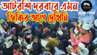 আটরশির জিকির শাহারাতে ফুটলো রে ফুলatroshir jikiratrosir zikir [upl. by Akitahs]