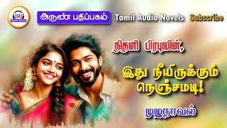 இது நீயிருக்கும் நெஞ்சமடி  Nithani prabhu  Arun pathippagam  tamil audio novels  romantic novels [upl. by Dyl]