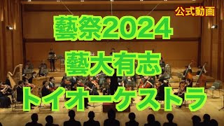 【藝祭2024】藝大有志トイオーケストラ [upl. by Bernhard918]