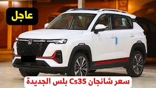 سعر شانجان cs35 بلس في مصر مواصفات changan cs35 plus 2024 [upl. by Rocker376]