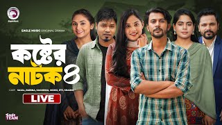 Koster Natok 04  কষ্টের নাটক ০৪  চামেলীর বিয়ে 12  পাহারাদারের গল্প  কষ্ট । Eagle Natok live [upl. by Ydoow]