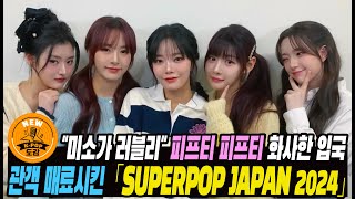 quot미소가 러블리quot 피프티 피프티 화사한 입국관객 매료시킨 「SUPERPOP JAPAN 2024」 fiftyfifty [upl. by Etienne59]