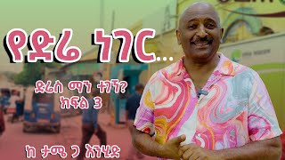 ከታሜ ጋ እንሂድ  ድሬስ ማን ተገኘክፍል 3 [upl. by Rempe]