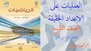 بند 1  3  العمليات على الاعداد الحقيقية [upl. by Alilak901]