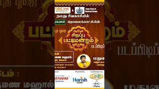 Sirappu Pattimandram at Sivakasi  Tickets available CallWA 7486866666  98948 83123stcarssvks [upl. by Ataymik]