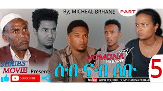 HDMONA  Part 5  ሰብ ናብ ሰቡ ብ ሚካኤል ብርሃነ Seb Nab Sebu by Michael Berhane  New Eritrean Film 2019 [upl. by Nnylf]