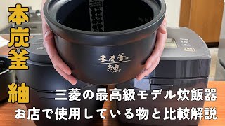 おにぎり屋が三菱の最上位モデル【本炭釜 紬】を数週間使ってみました [upl. by Ashraf861]