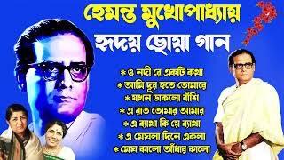 Hemanta Mukherjee Adhunik Gaan  পুরোনো দিনের গান  Best Of Hemanta MukherjeeAdhunik Bengali Song [upl. by Rodolfo]