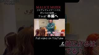 レイジーハウスにてMALICE MIZERで行った結果 visualkei malicemizer gackt manasama [upl. by Mello609]