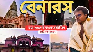 এইভাবে মাত্র ২০০ টাকাতে বেনারসের লোকাল সাইটসিন  Varanasi Tourist Places in Bengali  EP02 [upl. by Orgell578]