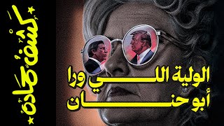 كشف حمادة89 الولية اللي ورا ابو حنان [upl. by Tracie]