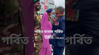 গর্বিত বাবার গর্বিত সন্তান military 100k foryou relsvideo সেনাবাহিনী armylifestyle [upl. by Borrell]