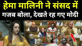 हेमा मालिनी ने संसद में गजब बोला  सुनते रहे PM Modi  Hema Malini speech in Lok Sabha [upl. by Sihtnyc]