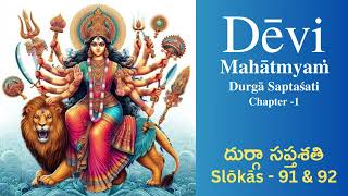 Devi Mahatmyam  Durga Saptasati  Chapter  1  Shlokas 91 amp 92 [upl. by Ennaeus]