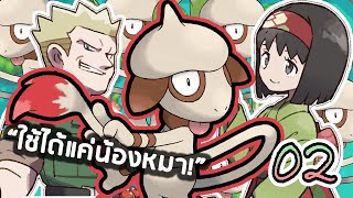 เล่นโปเกม่อน แต่ผมมีแค่น้องหมาพลังอ่อนแอ POKEMON FIRERED 6 SMEARGLE CHALLENGE EP2 [upl. by Bartle51]