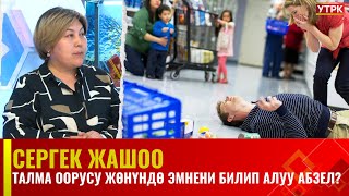 Талма оорусу жөнүндө эмнени билип алуу абзел  Cергек жашоо [upl. by Atnod]