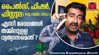 പൈൽസ് ഫിഷർ ഫിസ്റ്റുല Piles Fissure Fistula  എന്നീ രോഗങ്ങൾ തമ്മിലുള്ള വ്യത്യാസമെന്ത് [upl. by Maida]