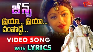 Priya Priya Champodde Video Song with Lyrics  Jeans Songs  Prashanth Aishwarya Rai  TeluguOne [upl. by Eadahs453]