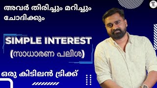 എങ്ങനെ ചോദിച്ചാലും ഉത്തരം കിട്ടും ✨ SIMPLE INTEREST  സാധാരണ പലിശ  ഒരു കിടിലൻ CONCEPT ✨ [upl. by Serafine]