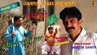 KUNBA DHARME KA  Episode  32 ये पाड़ेेेगेंकच्छे   Haryanvi Comedy Webseries  DAHIYA FILMS [upl. by Nerdna]