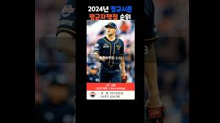 KBO 정규시즌 평균자책점 순위 2024시즌 [upl. by Grishilda]