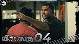 Vilangu EP4  The Conflicts  Tamil Web Series [upl. by Hermie238]