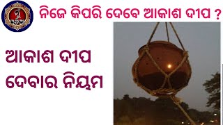 Akasa Dipa Dana Niyama ॥ ଆକାଶ ଦୀପ ଦେବା ବିଧି ॥Kartika Brata ॥ Panchaka Brata MuOdiaOriginal [upl. by Gnuh]