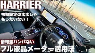 【ハリアー】意外と知らないフル液晶メーターの活用法！おススメ設定内容と設定方法を詳しく解説 [upl. by Nayb]