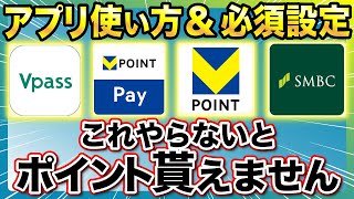 【新Vポイント】新アプリの設定方法・使い方・ID連携方法教えます！SBI証券の設定解説も！ [upl. by Inasah840]