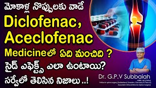 మోకాళ్ల నొప్పులకు వాడే Diclofenac Aceclofenac Medicine లో ఏది మంచిది  సైడ్ ఎఫెక్ట్స్ ఎలా ఉంటాయి [upl. by Driscoll]