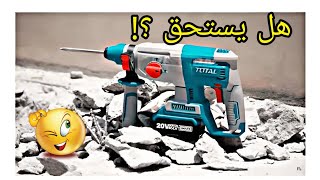 مراجعة هيلتي توتال TOTAL Lithiumion rotary hammer 20V  4Ah [upl. by Jefferson729]