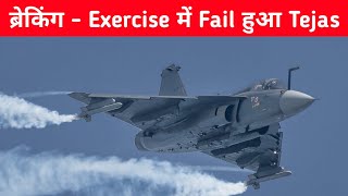 ब्रेकिंग Fail हुआ LCA Tejas   LCA Tejas Missed Targets in Vayushakti Exercise [upl. by Merriman]