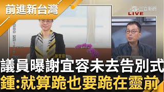 這理由太瞎了吧 法師難找辦法會竟延後 議員曝謝宜容未去輕生公務員告別式 王瑞德怒喊你有沒有去 鍾年晃 沒去是怕冤魂纏身吧｜王偊菁主持｜【前進新台灣 精彩】20241121｜三立新聞台 [upl. by Ecienaj]