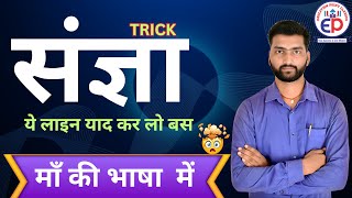 Sangya in Hindi Grammar with Examples  संज्ञा हिंदी व्याकरण Trick  Sangya Hindi Vyakaran Trick [upl. by Main]