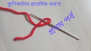 ১ম পর্ব নতুনদের জন্য কুশিকাটার কাজ A to Z যেভাবে কুশি কাজ শুরু করবেন । Crochet for Beginners [upl. by Brennan]