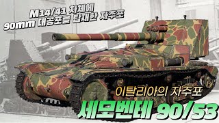 자주포 리뷰 M1441 차체에 90mm 대공포를 탑재한 이탈리아의 자주포 세모벤테 9053Semovente 9053 [upl. by Connel]