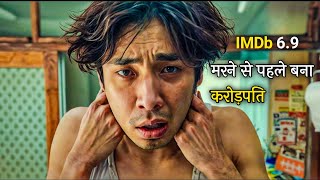 दुनिया ने इसे Looser समझा फिर रातों रात बन गया Millionaire  Movie Explain in HindiUrdu [upl. by Lawrenson952]