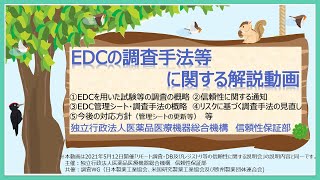 EDCの調査手法等に関する解説動画 [upl. by Mccoy336]